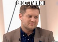 привет, гандон 