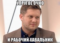 упругое очко и рабочий хавальник