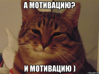 а мотивацию? и мотивацию )