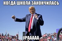 когда школа закончилась урааааа