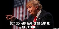  вот сейчас начнется самое интересное