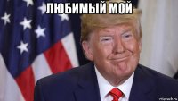 любимый мой 