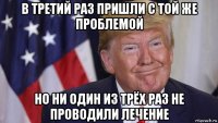 в третий раз пришли с той же проблемой но ни один из трёх раз не проводили лечение