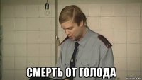  смерть от голода