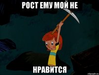 рост ему мой не нравится