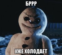 бррр уже холодает
