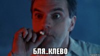  бля..клево