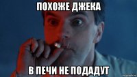 похоже джека в печи не подадут