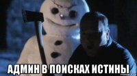  админ в поисках истины