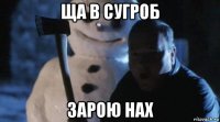 ща в сугроб зарою нах