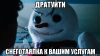 дратуйти снеготаялка к вашим услугам