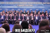  жо биден??