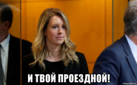  и твой проездной!