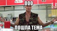 ооо пошла тема