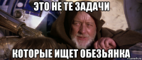 это не те задачи которые ищет обезьянка