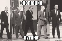 эволюция путина