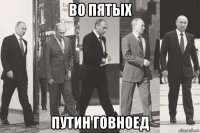 во пятых путин говноед