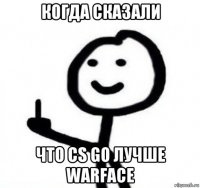 когда сказали что cs go лучше warface