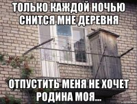 только каждой ночью снится мне деревня отпустить меня не хочет родина моя...