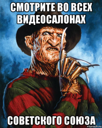 смотрите во всех видеосалонах советского союза