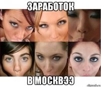 заработок в москвээ