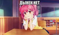 дынек нет 