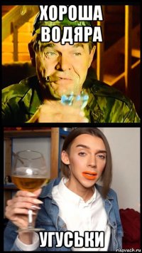 хороша водяра угуськи
