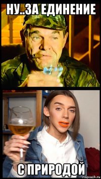ну..за единение с природой