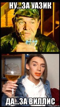 ну...за уазик да...за виллис