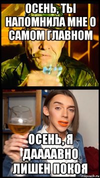 осень, ты напомнила мне о самом главном осень, я даааавно лишен покоя