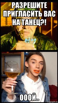 разрешите пригласить вас на танец?! ооой..