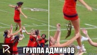  группа админов