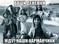 ваши денежки ждут наши карманчики