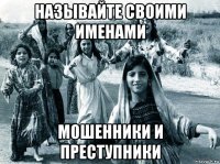 называйте своими именами мошенники и преступники