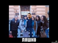  ляшко