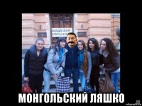  монгольский ляшко