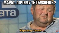 марат, почему ты бухаешь? 