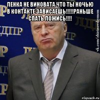 ленка не виновата что ты ночью в контакте зависаешь!!!!!раньше спать ложись!!!! 