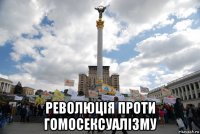  революція проти гомосексуалізму