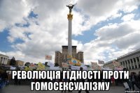  революція гідності проти гомосексуалізму