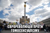  єврореволюція проти гомосексуалізму