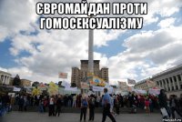 євромайдан проти гомосексуалізму 