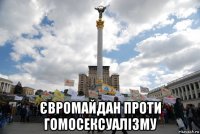  євромайдан проти гомосексуалізму
