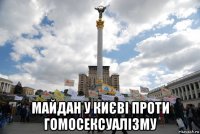  майдан у києві проти гомосексуалізму