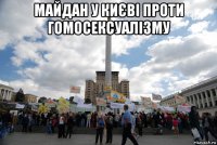 майдан у києві проти гомосексуалізму 