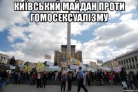 київський майдан проти гомосексуалізму 