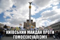  київський майдан проти гомосексуалізму