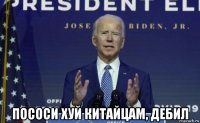  пососи хуй китайцам, дебил