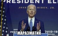  маразматик