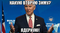какую вторую зиму? ядерную!